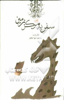 کتاب سفر به مرکز زمین