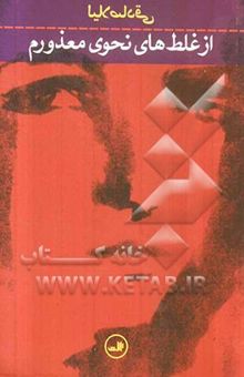 کتاب از غلط‌های نحوی معذورم