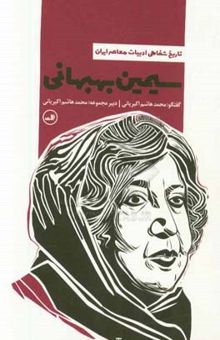 کتاب سیمین بهبهانی