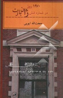 کتاب 1970 روز در شماره شش ژان بارت