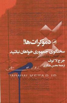 کتاب دموکرات‌ها! سخنگوی جمهوری‌خواهان نباشید: زبان، گفتمان و رفتارشناسی آرای عمومی