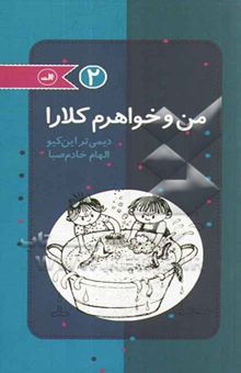 کتاب من و خواهرم کلارا 2 نوشته دیمی‌تر این‌کیو