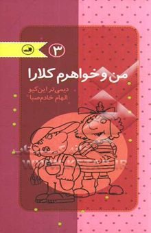 کتاب من و خواهرم کلارا 3 نوشته دیمی‌تر این‌کیو