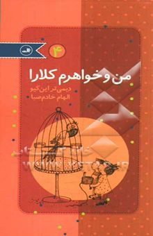 کتاب من و خواهرم کلارا 4 نوشته دیمی‌تر این‌کیو