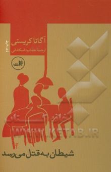 کتاب شیطان به قتل می‌رسد