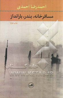 کتاب مسافرخانه، بندر، بارانداز