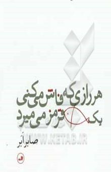 کتاب هر رازی که فاش می‌کنی یک ماهی قرمز می‌میرد