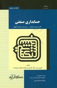 کتاب حسابداری صنعتی نوشته سیدرضا سیدنژادفهیم، حسین اعتمادی