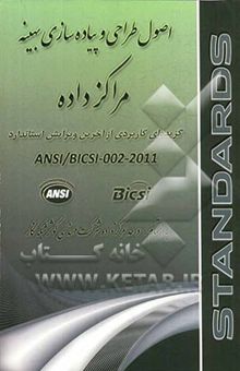 کتاب اصول طراحی و پیاده‌سازی بهینه مراکز داده: گزیده‌ای کاربردی از آخرین ویرایش استاندارد ANSI/BICSI - 002 - 2011 نوشته واحد‌مرکزداده‌شرکت‌مهندسی‌کوثر‌شبکه‌نگار