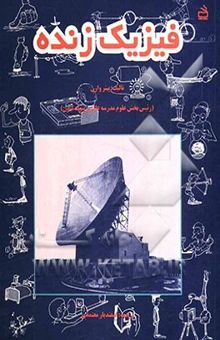 کتاب فیزیک زنده