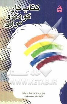 کتاب کتاب کار کودک و مربی