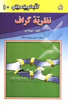 کتاب نظریه گراف