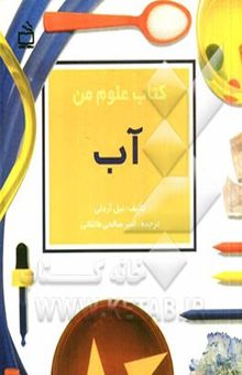 کتاب کتاب علوم من: آب