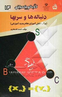 کتاب دنباله‌ها و سریها/کتاب کوچک ریاضی 14