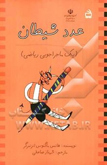 کتاب عدد شیطان: یک ماجراجویی ریاضی