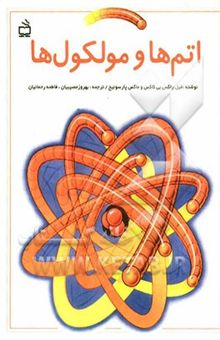 کتاب اتمها و مولکولها