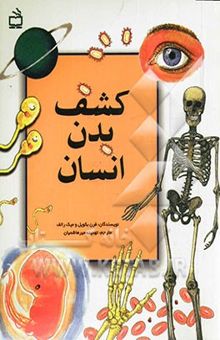 کتاب کشف بدن انسان