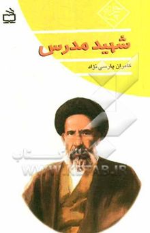 کتاب شهید مدرس