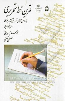 کتاب تمرین خط تحریری: بر اساس محتوای آموزشی کتاب فارسی سال پنجم ابتدایی نوشته محمدمهدی هراتی، سیدمصطفی کشفی