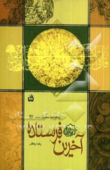 کتاب آخرین فرستاده: زندگینامه حضرت محمد (ص)