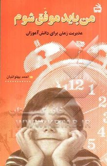 کتاب من باید موفق شوم: مدیریت زمان برای دانش‌آموزان