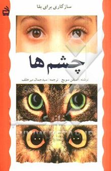 کتاب سازگاری برای بقاء چشمها نوشته استفان سویچ