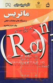 کتاب ماتریس و دستگاه‌های معادلات خطی/کتاب کوچک ریاضی 29