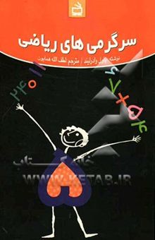 کتاب سرگرمی‌های ریاضی