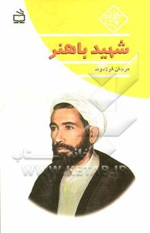 کتاب شهید باهنر