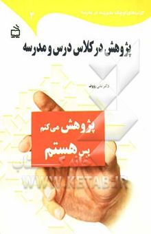 کتاب پژوهش در کلاس درس و مدرسه