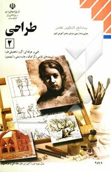 کتاب طراحی (2): رشتههای نقاشی - گرافیک - چاپ دستی - انیمیشن گروه تحصیلی هنر: زمینهی خدمات، شاخهی آموزش فنی و حرفهای: شمارهی درس 3663 نوشته محمود سمندریان، محمدعلی بنیاسدی