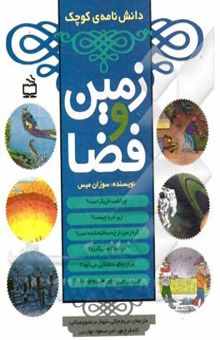 کتاب مجموعه کتاب‌های زمین و فضا
