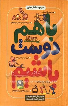 کتاب مجموعه کتاب‌های با هم دوست باشیم: (6 جلد در یک مجلد) نوشته سیلوی ژیرارده، فرناندو پوئیگ‌روسادو، افسانه شعبان‌نژاد