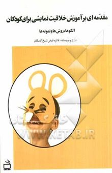 کتاب مقدمه‌ای بر آموزش خلاقیت نمایشی برای کودکان: الگوها، روش‌ها و نمونه‌ها