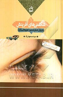 کتاب شگفتی‌های آفرینش به بیان امام ششم (ع): آفرینش انسان