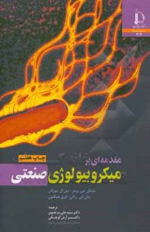 کتاب مقدمه‌ای بر میکروبیولوژی صنعتی