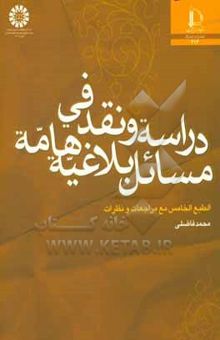 کتاب دراسه و نقد فی مسایل بلاغیه هامه مع مراجعات و نظرات