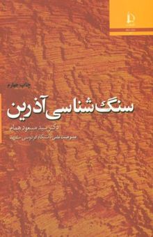 کتاب سنگ‌شناسی آذرین