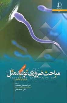 کتاب مباحث ضروری تولید مثل: برگردان بر اساس ویراست هفتم