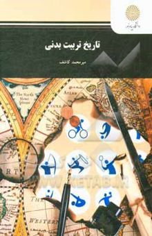 کتاب تاریخ تربیت بدنی (رشته تربیت بدنی و علوم ورزشی)