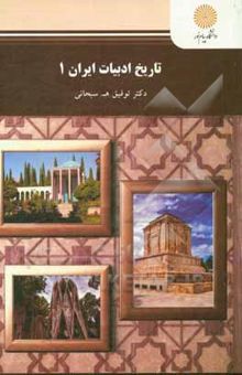 کتاب تاریخ ادبیات ایران 1 (رشته زبان و ادبیات فارسی)