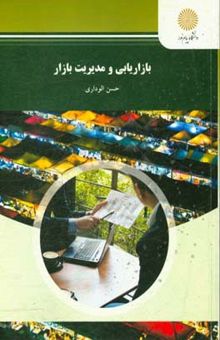 کتاب بازاریابی و مدیریت بازار (رشته مدیریت بازرگانی)