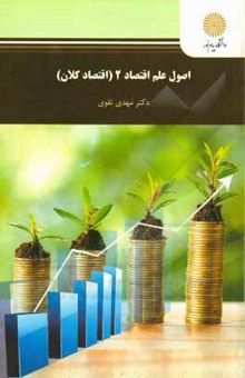 کتاب اصول علم اقتصاد 2 (اقتصاد کلان): (رشته حسابداری و مدیریت)