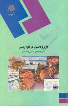 کتاب کاربرد کامپیوتر در علوم زیستی (رشته زیست‌شناسی)