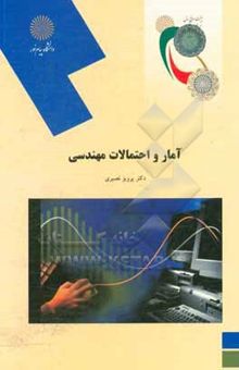 کتاب آمار و احتمالات مهندسی (رشته کامپیوتر)