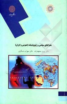 کتاب جغرافیای سیاسی و ژئوپولیتیک (عمومی و ایران)