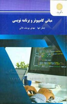 کتاب مبانی کامپیوتر و برنامه‌نویسی (رشته مهندسی کامپیوتر)