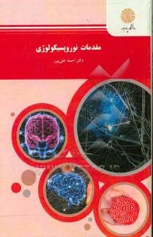 کتاب مقدمات نوروپسیکولوژی (رشته روان‌شناسی)