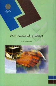 کتاب دیپلماسی و رفتار سیاسی در اسلام (رشته علوم سیاسی)