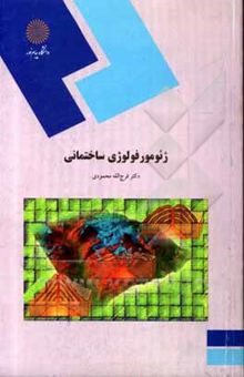 کتاب ژئومورفولوژی ساختمانی (رشته جغرافیا)